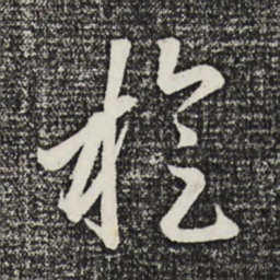 赵孟頫旋书法图片