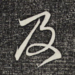 赵孟頫及书法图片