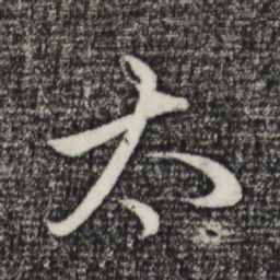 赵孟頫太书法图片