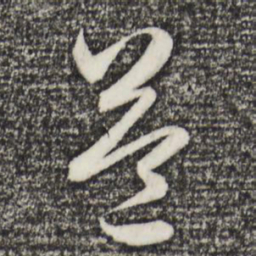 赵孟頫益书法图片