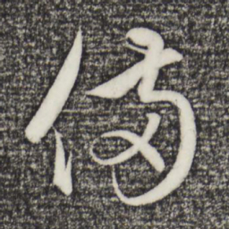 赵孟頫备书法图片