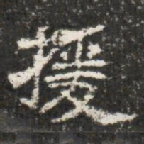 援书法图片