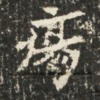 瘍书法图片