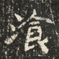 湌书法图片