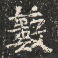 藪书法图片