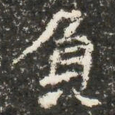 負书法图片