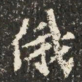 俄书法图片