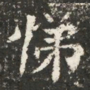 悌书法图片