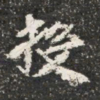 投书法图片