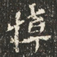 悼书法图片
