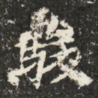 駿书法图片