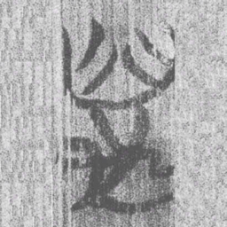 上博简萬书法图片