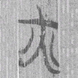 上博简火书法图片
