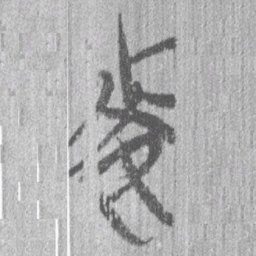 上博简每书法图片