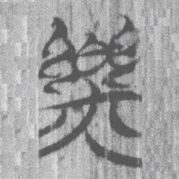 上博简樂书法图片