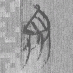 上博简衆书法图片