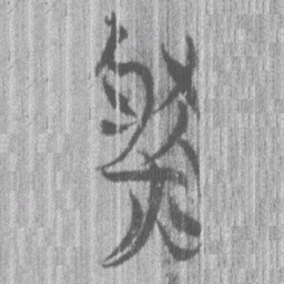 上博简然书法图片