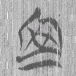 上博简向书法图片