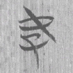上博简好书法图片