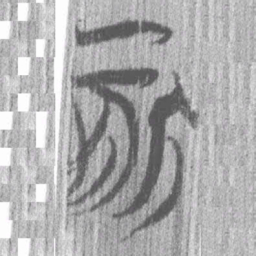 㦤书法图片