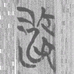 上博简流书法图片