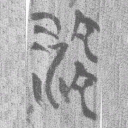上博简流书法图片