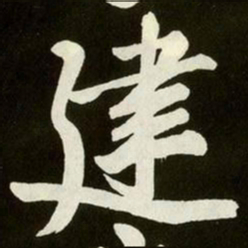 黄庭坚建书法图片