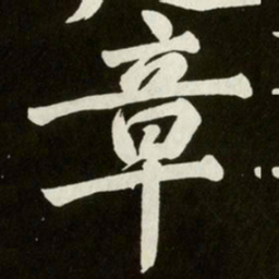 黄庭坚章书法图片