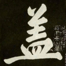 黄庭坚盖书法图片