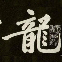 黄庭坚龍书法图片
