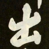 黄庭坚出书法图片