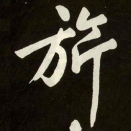 黄庭坚旂书法图片
