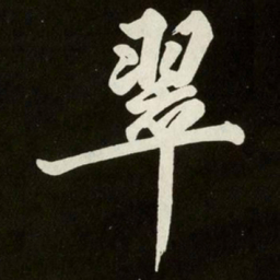 黄庭坚翠书法图片