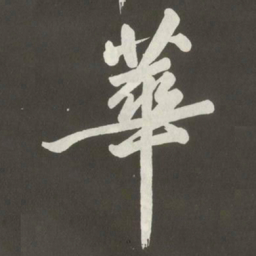黄庭坚華书法图片