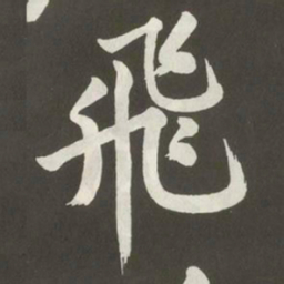 黄庭坚飛书法图片