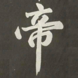 黄庭坚帝书法图片