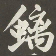 黄庭坚螭书法图片