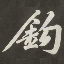 黄庭坚鈞书法图片
