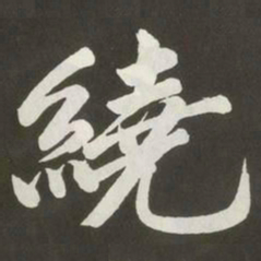 黄庭坚繞书法图片