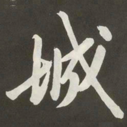 黄庭坚城书法图片