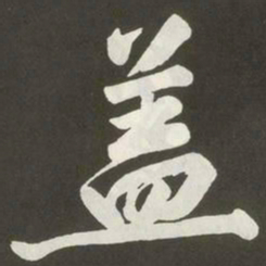 黄庭坚盖书法图片