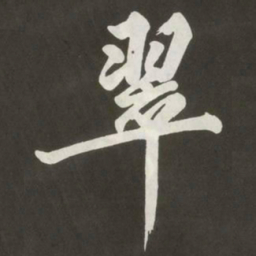 黄庭坚翠书法图片