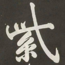 黄庭坚紫书法图片