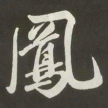 黄庭坚鳳书法图片