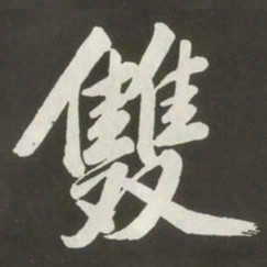 黄庭坚雙书法图片