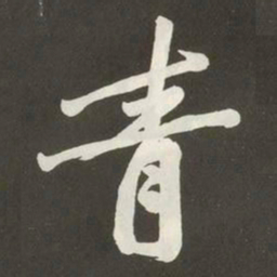 黄庭坚青书法图片