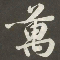 黄庭坚萬书法图片