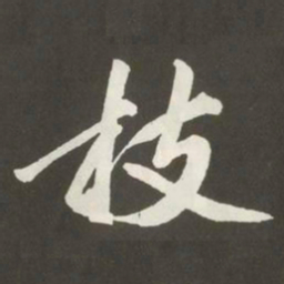 黄庭坚枝书法图片