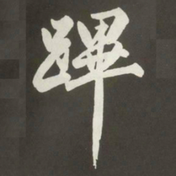 黄庭坚蹕书法图片