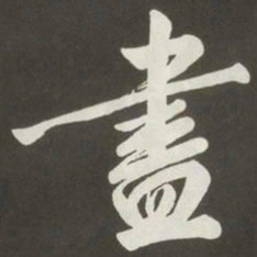 黄庭坚盡书法图片